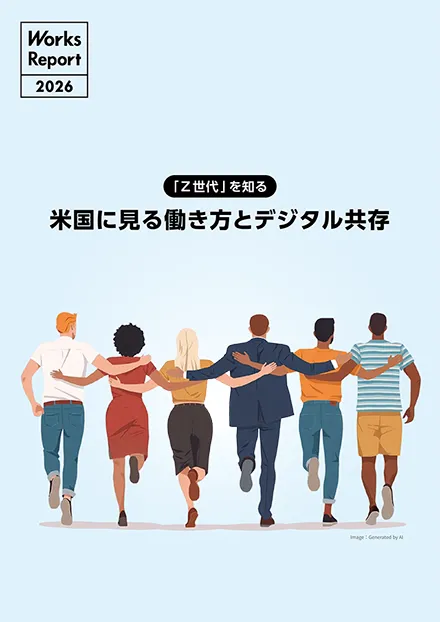 報告書（1ページ目）｜リクルートワークス研究所